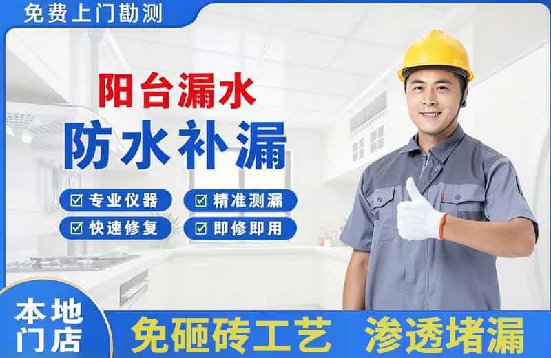 通海阳台漏水维修