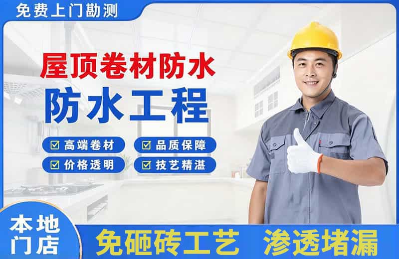 通海屋顶卷材防水